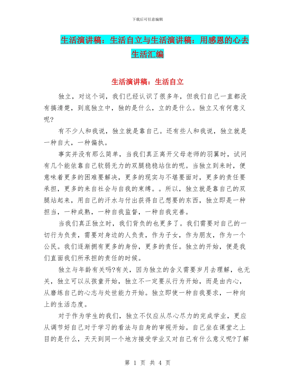 生活演讲稿：生活自立与生活演讲稿：用感恩的心去生活汇编_第1页