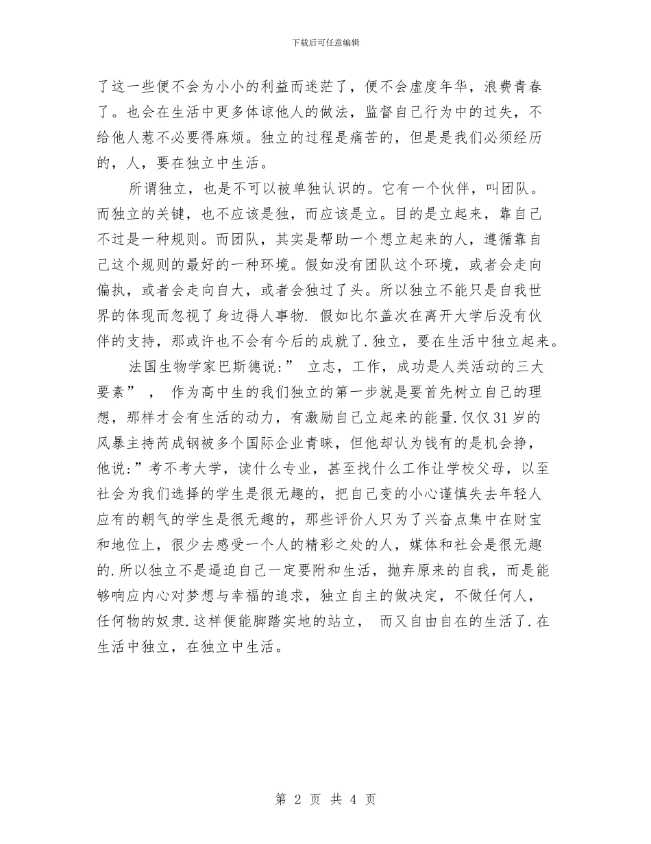 生活演讲稿：生活自立与生活演讲稿：用感恩的心去生活汇编_第2页
