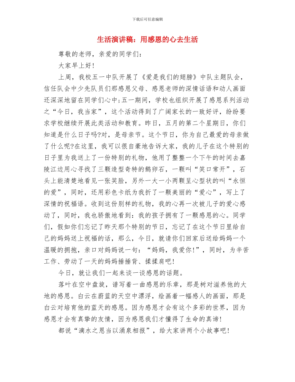 生活演讲稿：生活自立与生活演讲稿：用感恩的心去生活汇编_第3页