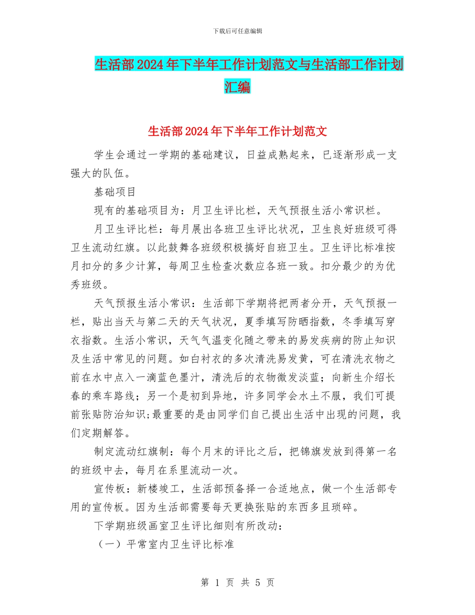 生活部2024年下半年工作计划范文与生活部工作计划汇编_第1页