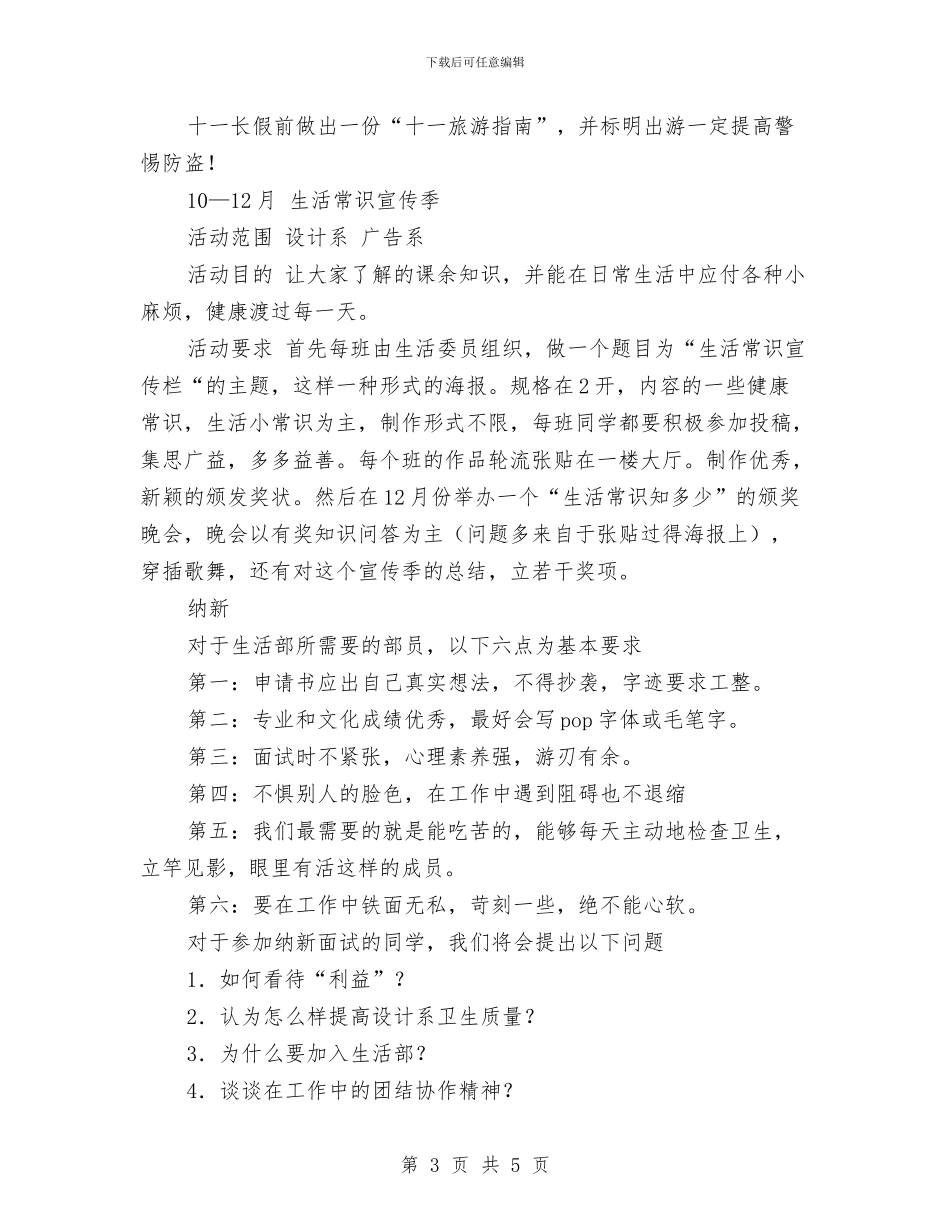 生活部2024年下半年工作计划范文与生活部工作计划汇编_第3页