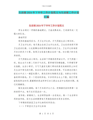 生活部2024年下半年工作计划范文与生活部工作计划汇编