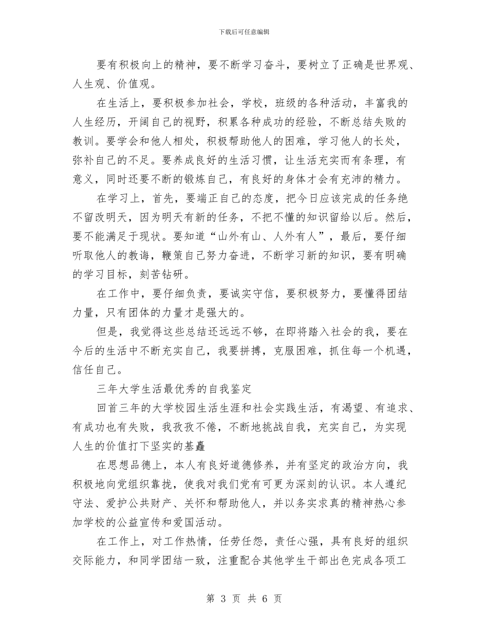 生活自我鉴定范文4篇与生活贫困的申请报告汇编_第3页