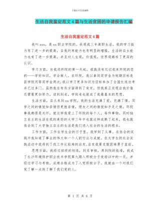 生活自我鉴定范文4篇与生活贫困的申请报告汇编