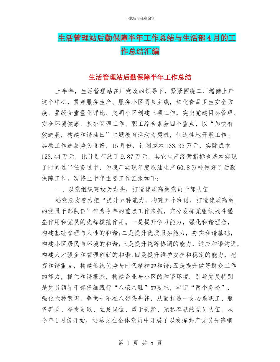 生活管理站后勤保障半年工作总结与生活部4月的工作总结汇编_第1页