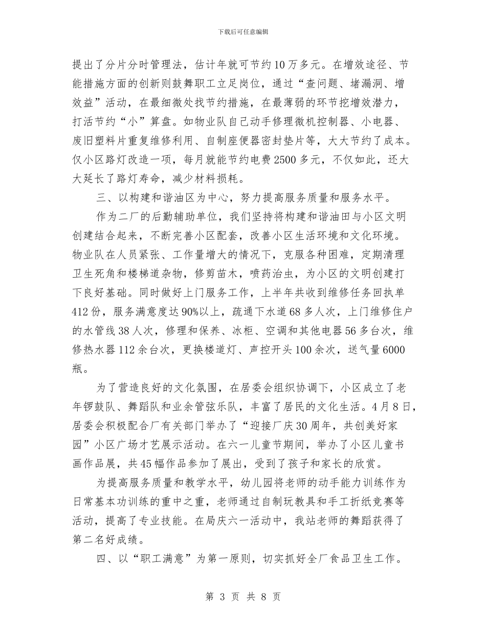生活管理站后勤保障半年工作总结与生活部4月的工作总结汇编_第3页