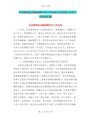 生活管理站后勤保障半年工作总结与生活部4月的工作总结汇编