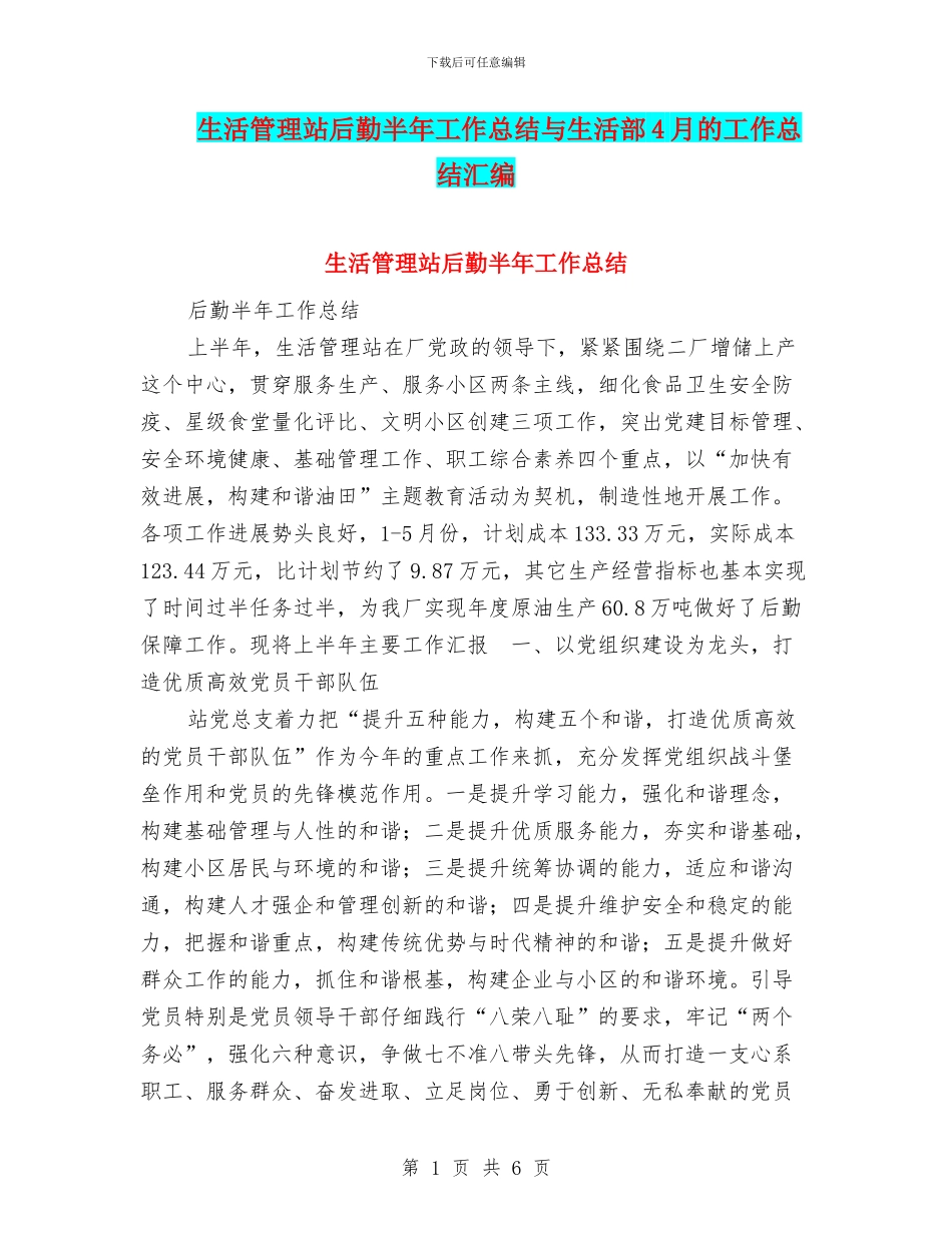 生活管理站后勤半年工作总结与生活部4月的工作总结汇编_第1页