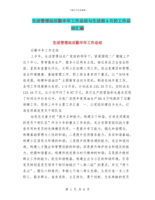 生活管理站后勤半年工作总结与生活部4月的工作总结汇编