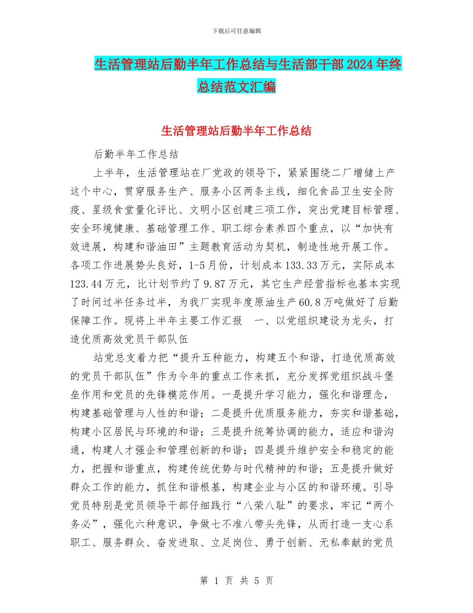 生活管理站后勤半年工作总结与生活部干部2024年终总结范文汇编_第1页