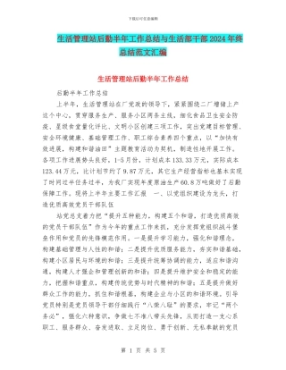 生活管理站后勤半年工作总结与生活部干部2024年终总结范文汇编