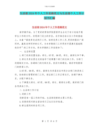 生活部2024年个人工作思路范文与生活部个人工作计划书汇编