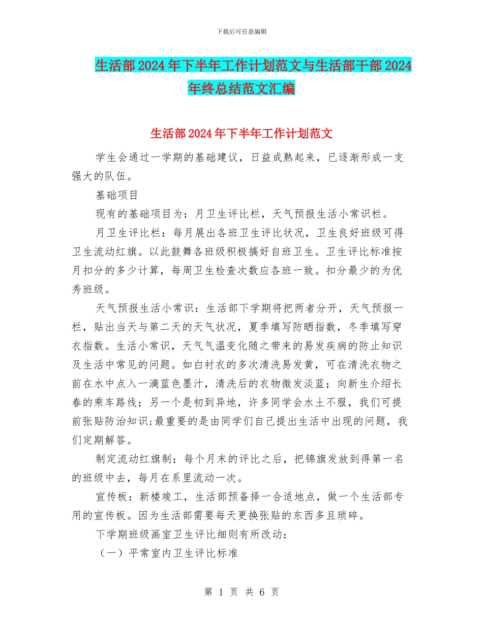 生活部2024年下半年工作计划范文与生活部干部2024年终总结范文汇编_第1页