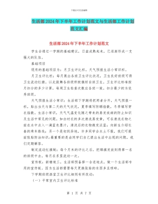 生活部2024年下半年工作计划范文与生活部工作计划范文汇编