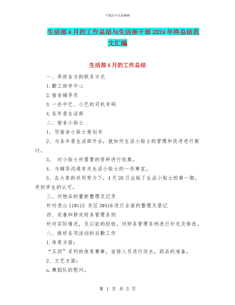 生活部4月的工作总结与生活部干部2024年终总结范文汇编_第1页