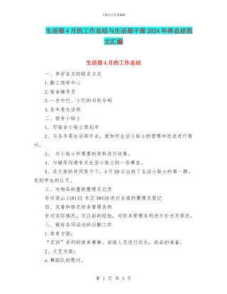 生活部4月的工作总结与生活部干部2024年终总结范文汇编