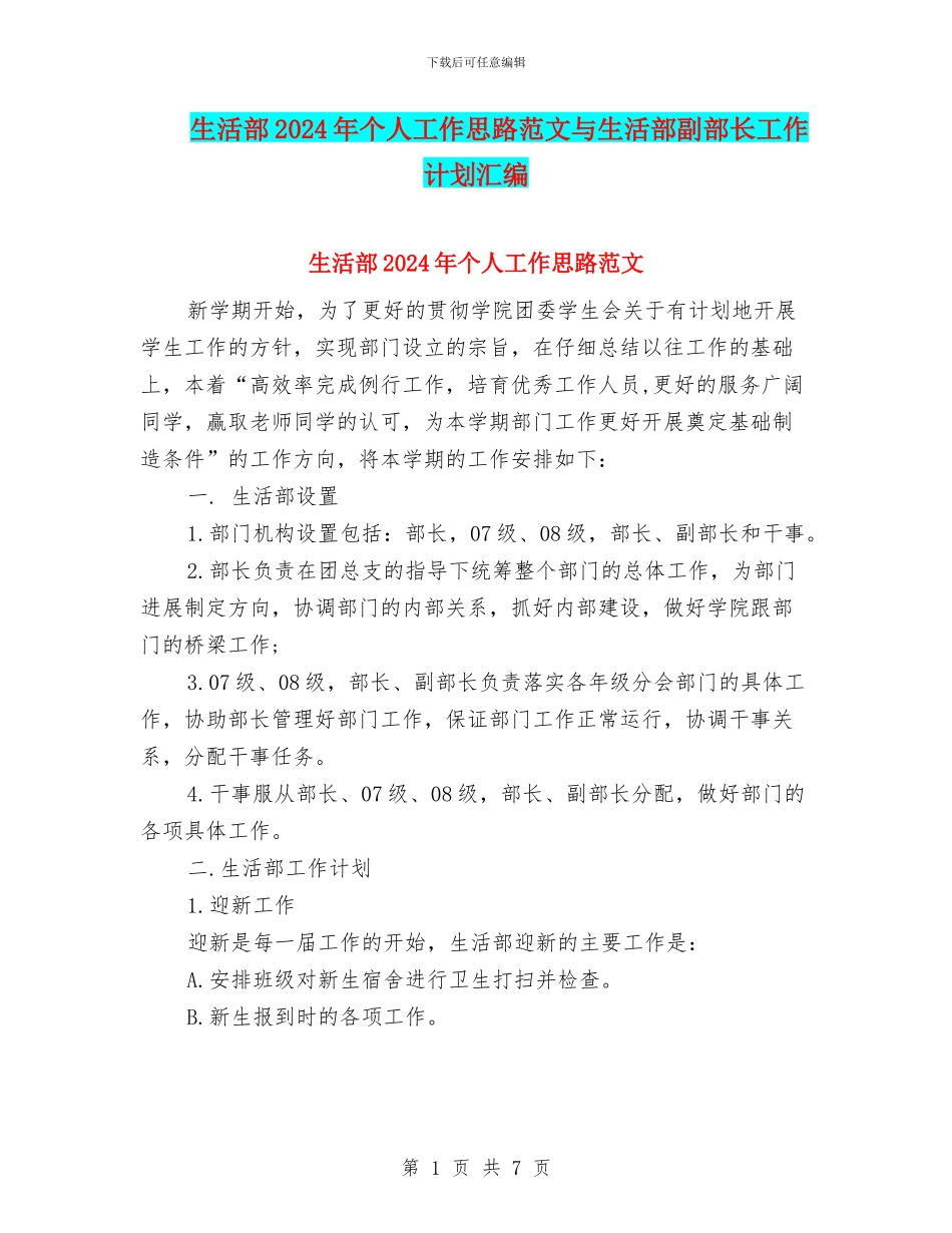 生活部2024年个人工作思路范文与生活部副部长工作计划汇编_第1页
