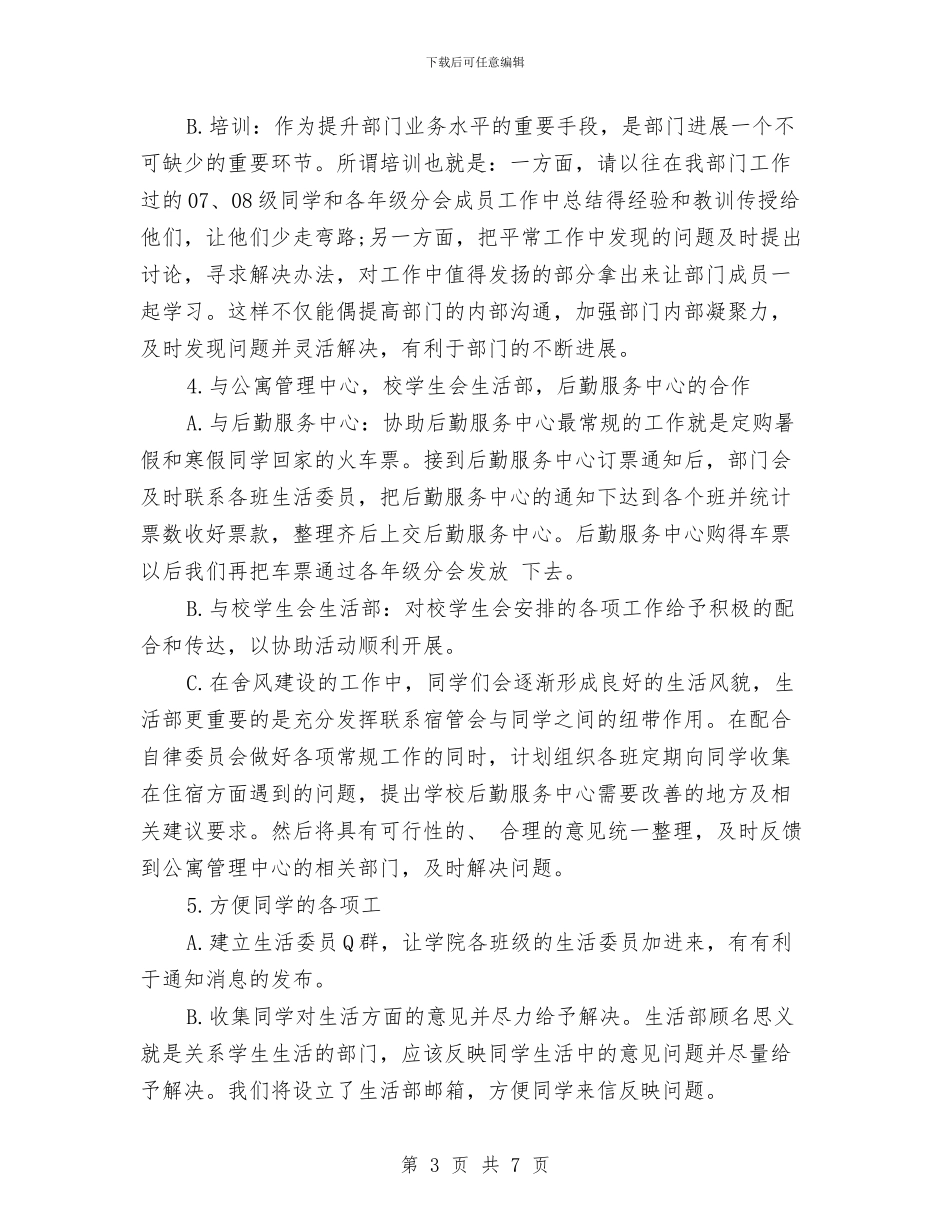 生活部2024年个人工作思路范文与生活部副部长工作计划汇编_第3页