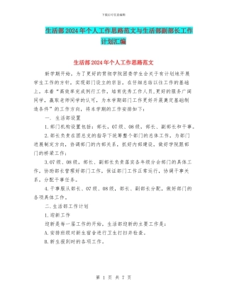 生活部2024年个人工作思路范文与生活部副部长工作计划汇编