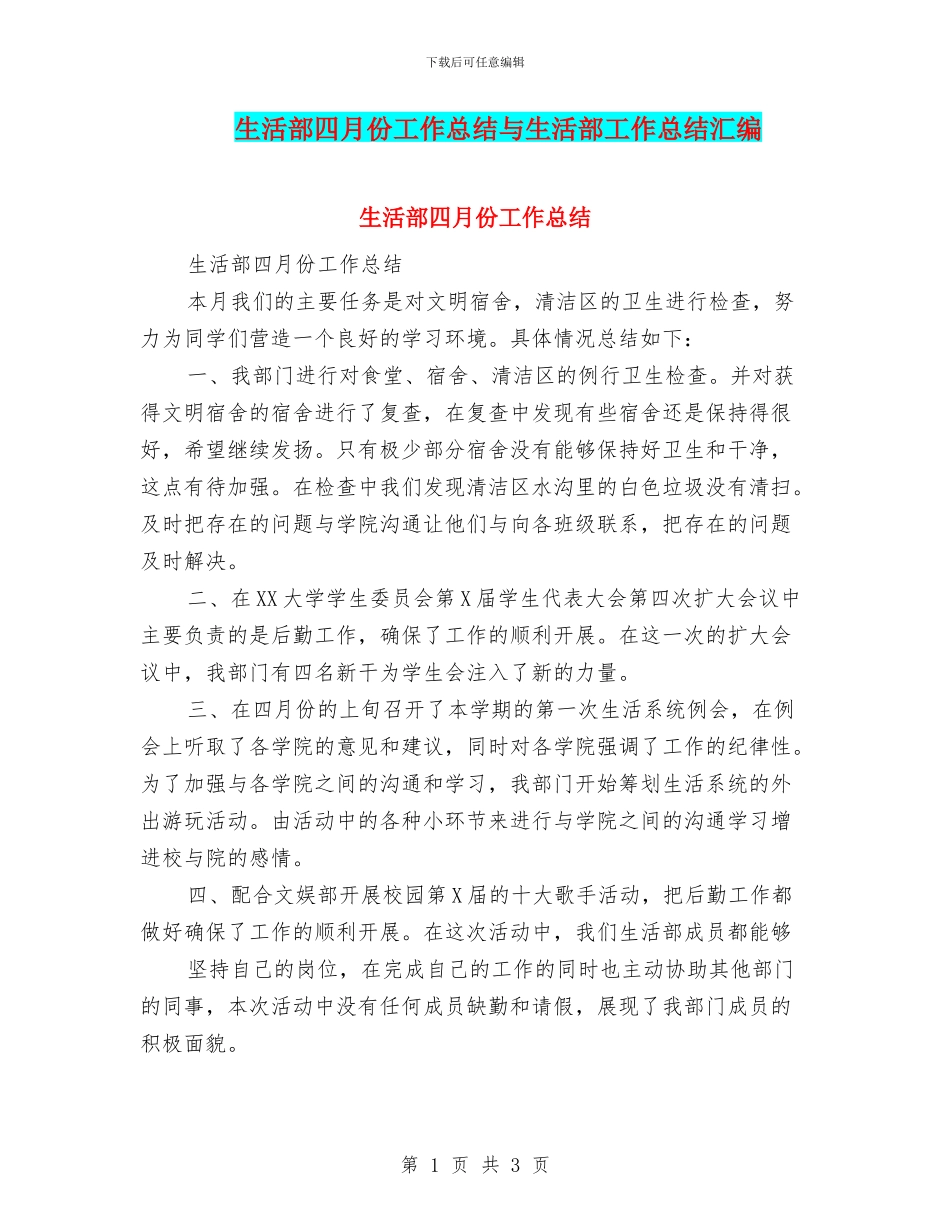 生活部四月份工作总结与生活部工作总结汇编_第1页