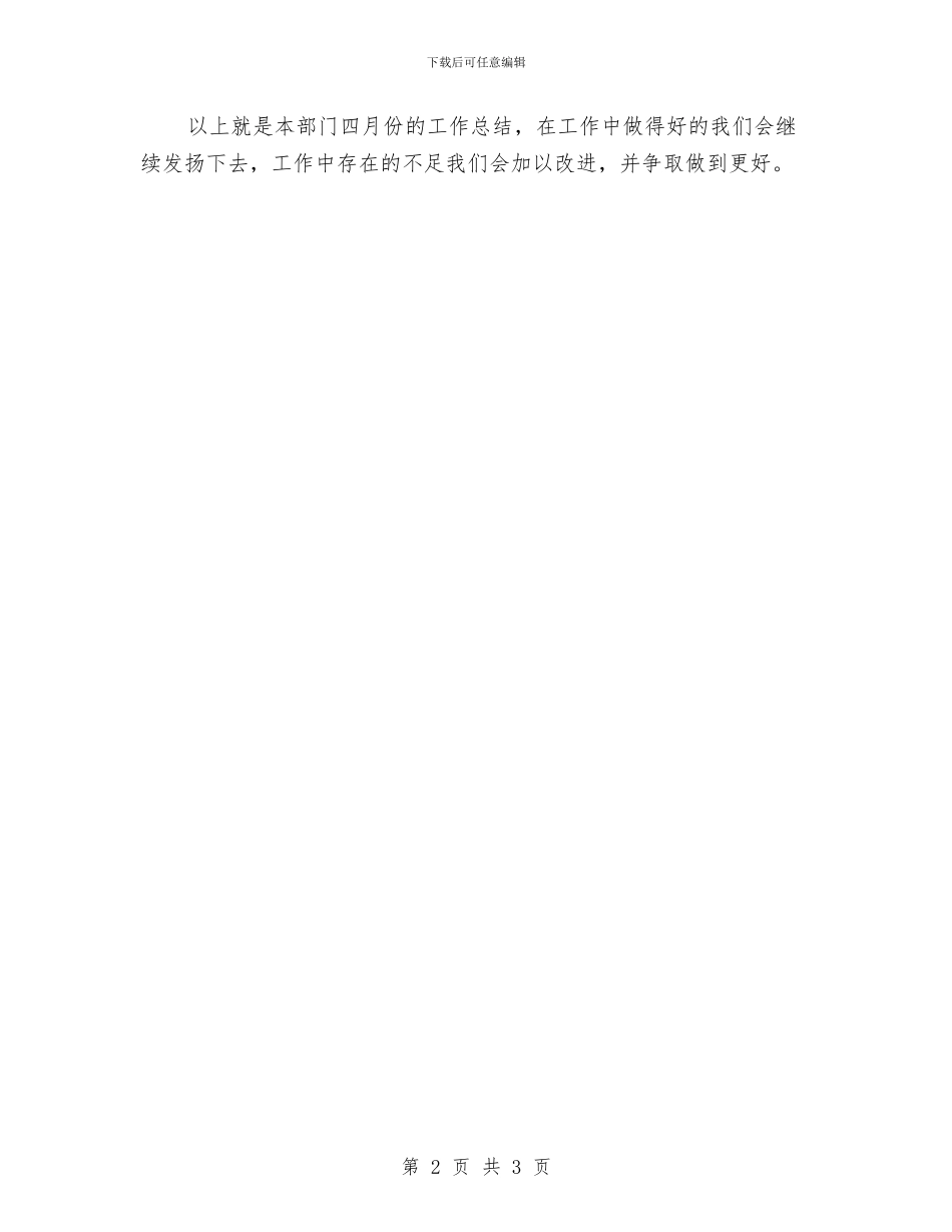 生活部四月份工作总结与生活部工作总结汇编_第2页