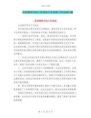 生活部四月份工作总结与生活部工作总结汇编