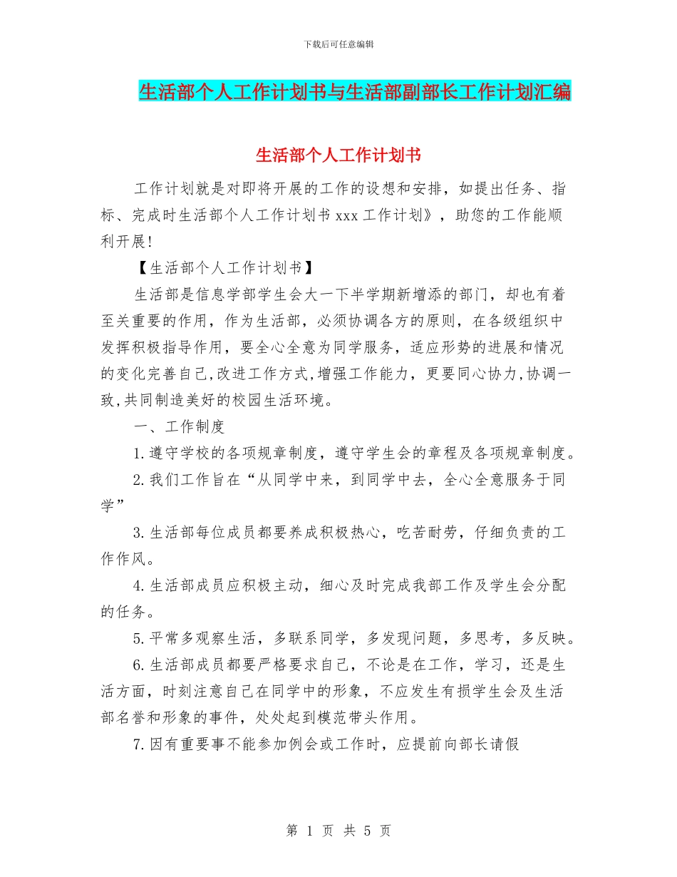生活部个人工作计划书与生活部副部长工作计划汇编_第1页