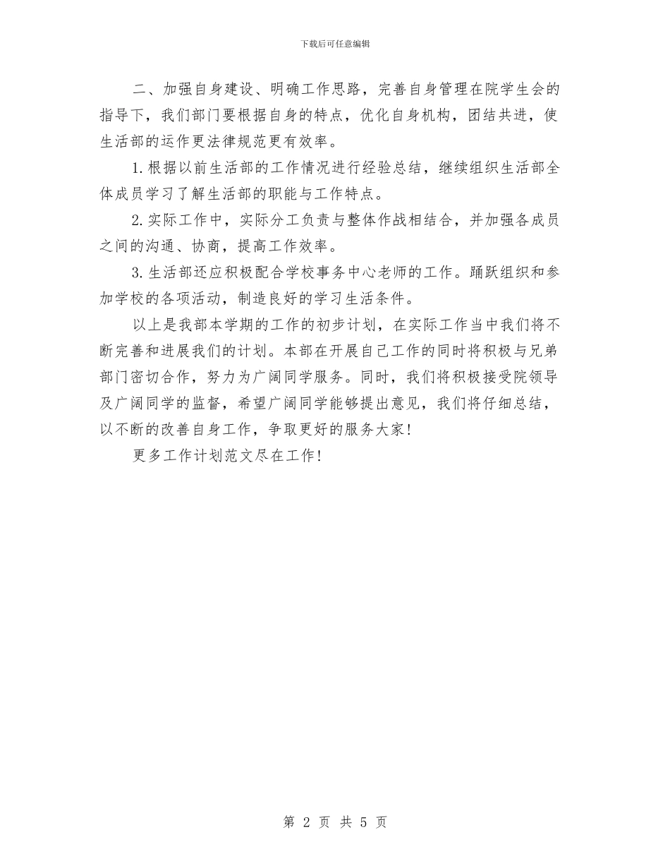 生活部个人工作计划书与生活部副部长工作计划汇编_第2页