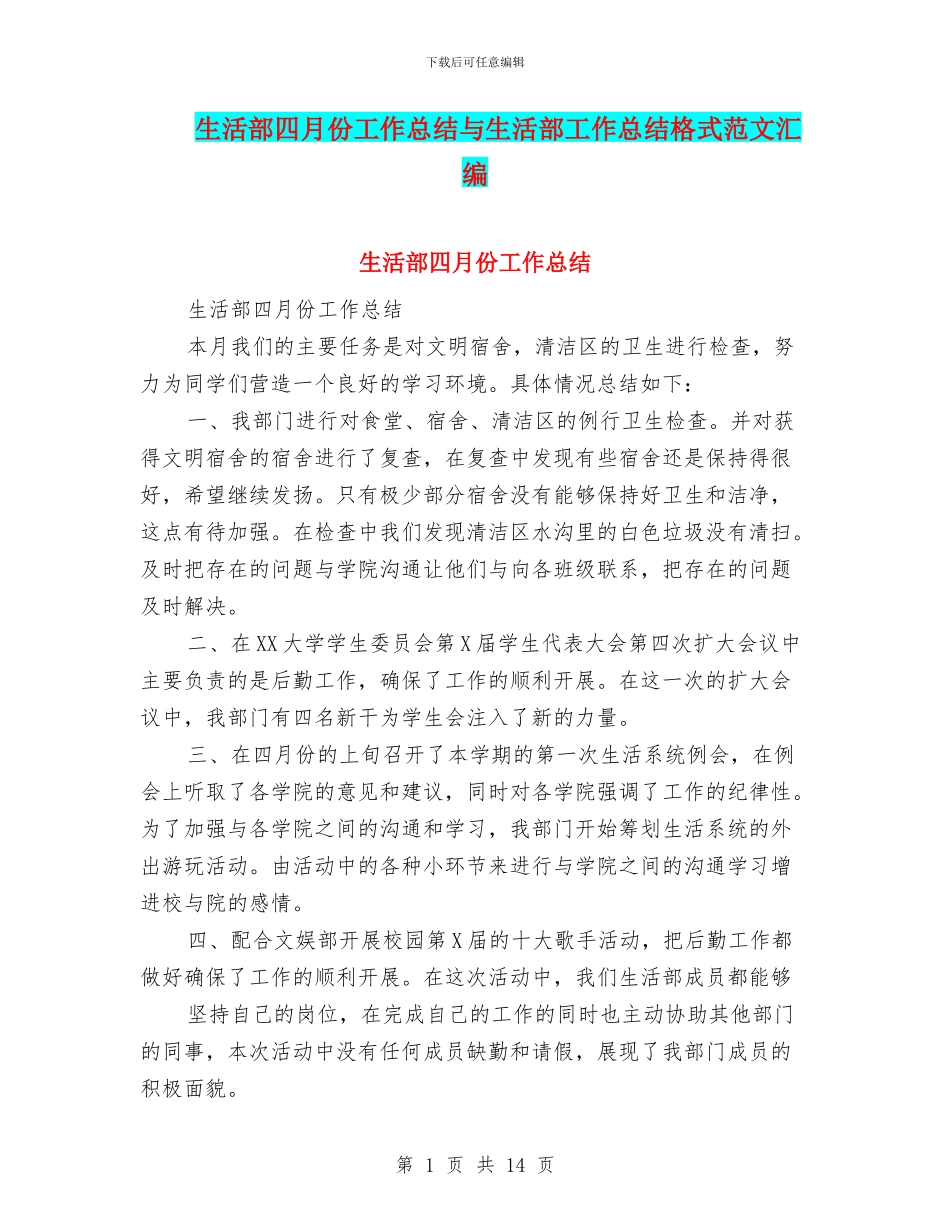生活部四月份工作总结与生活部工作总结格式范文汇编_第1页
