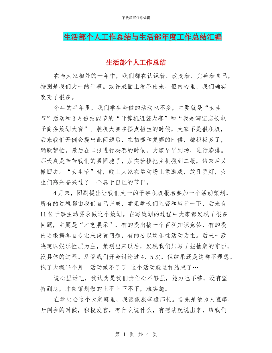 生活部个人工作总结与生活部年度工作总结汇编_第1页