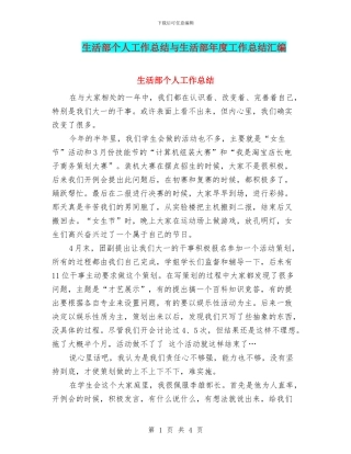 生活部个人工作总结与生活部年度工作总结汇编