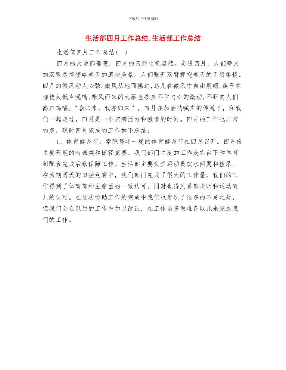 生活部四月份工作总结与生活部四月工作总结汇编_第3页