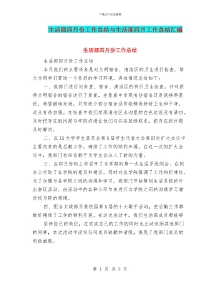 生活部四月份工作总结与生活部四月工作总结汇编