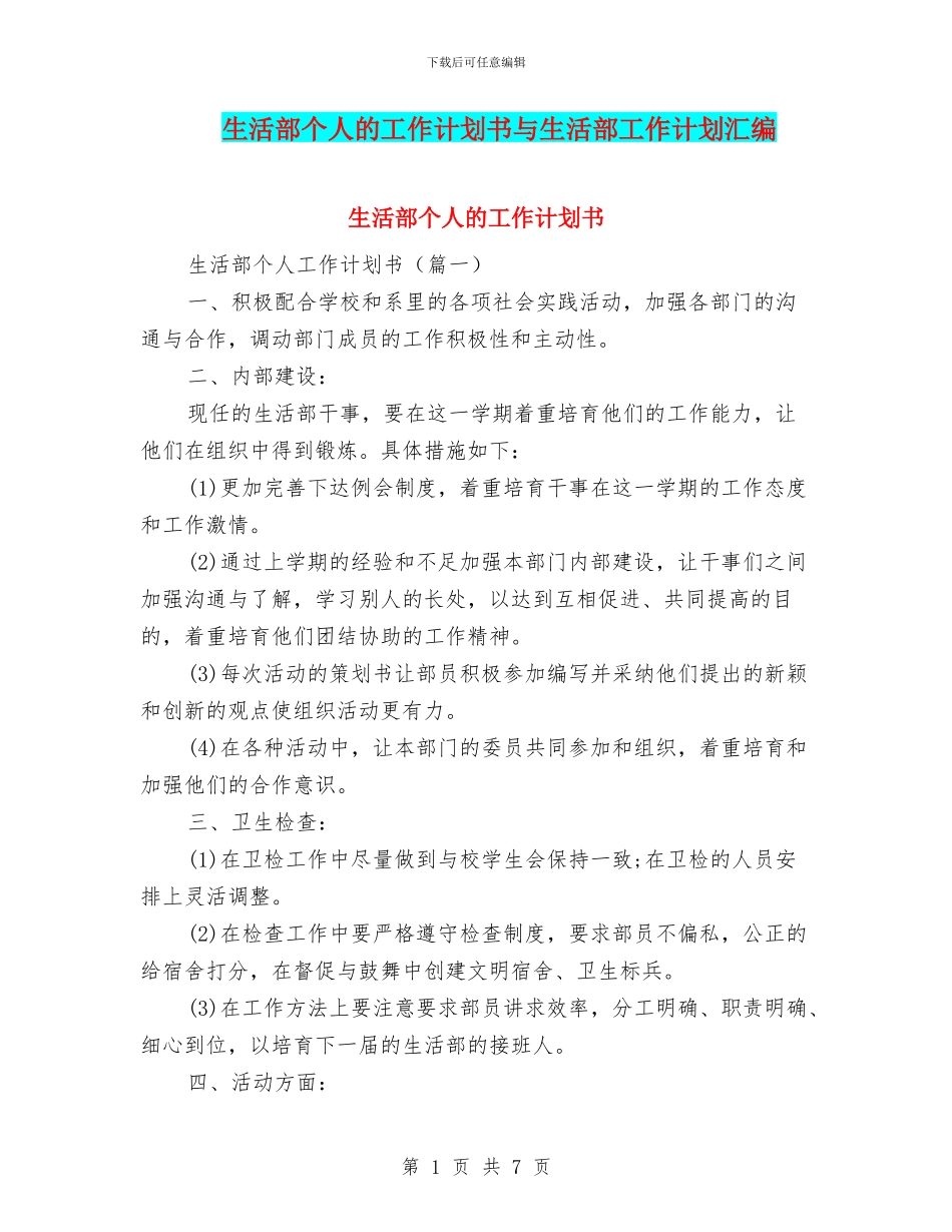 生活部个人的工作计划书与生活部工作计划汇编_第1页