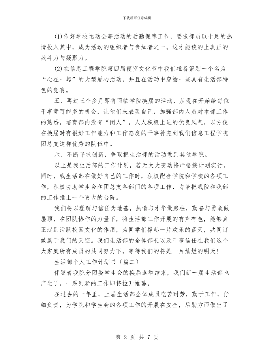 生活部个人的工作计划书与生活部工作计划汇编_第2页