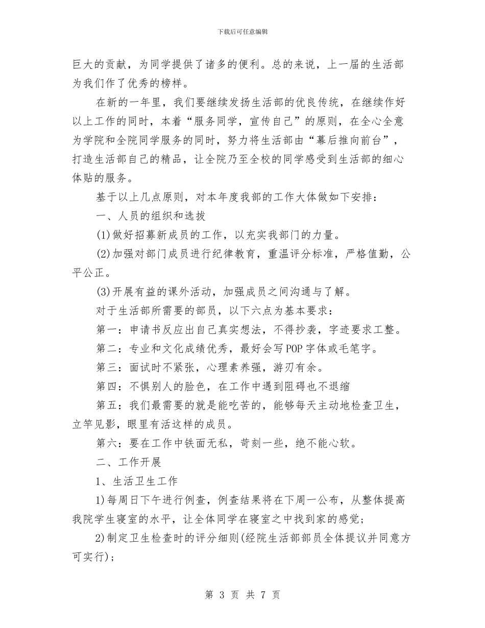 生活部个人的工作计划书与生活部工作计划汇编_第3页