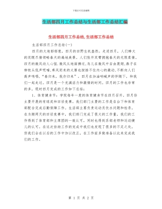 生活部四月工作总结与生活部工作总结汇编