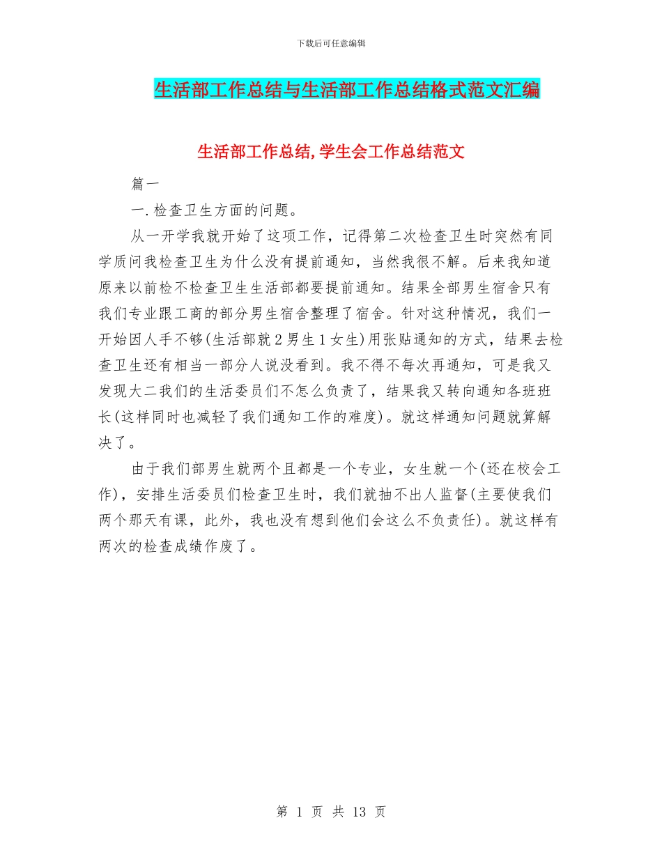 生活部工作总结与生活部工作总结格式范文汇编_第1页