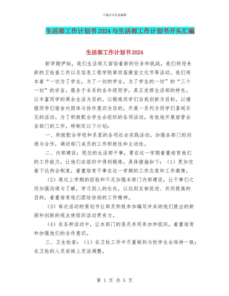 生活部工作计划书2024与生活部工作计划书开头汇编_第1页