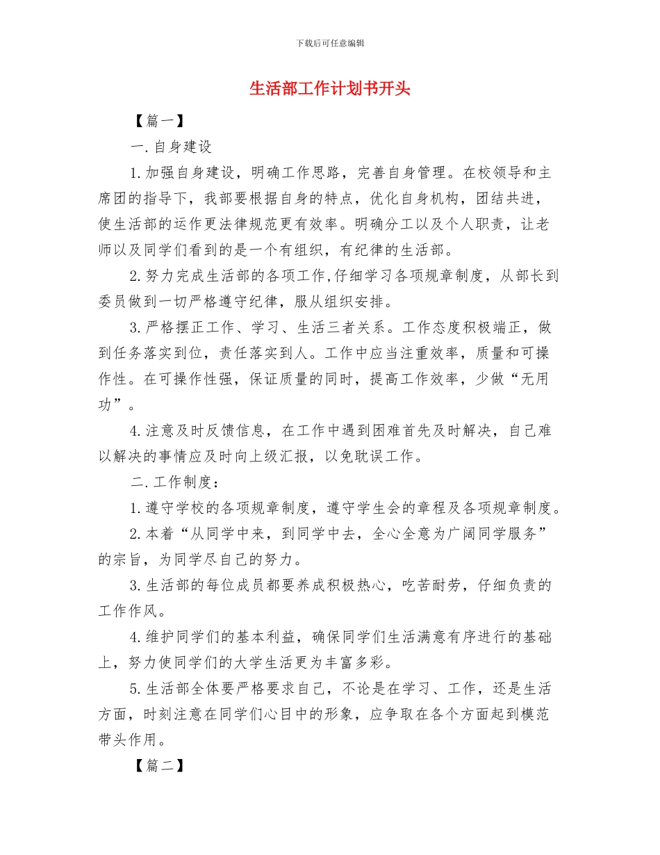 生活部工作计划书2024与生活部工作计划书开头汇编_第3页