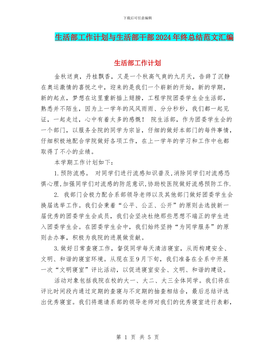 生活部工作计划与生活部干部2024年终总结范文汇编_第1页