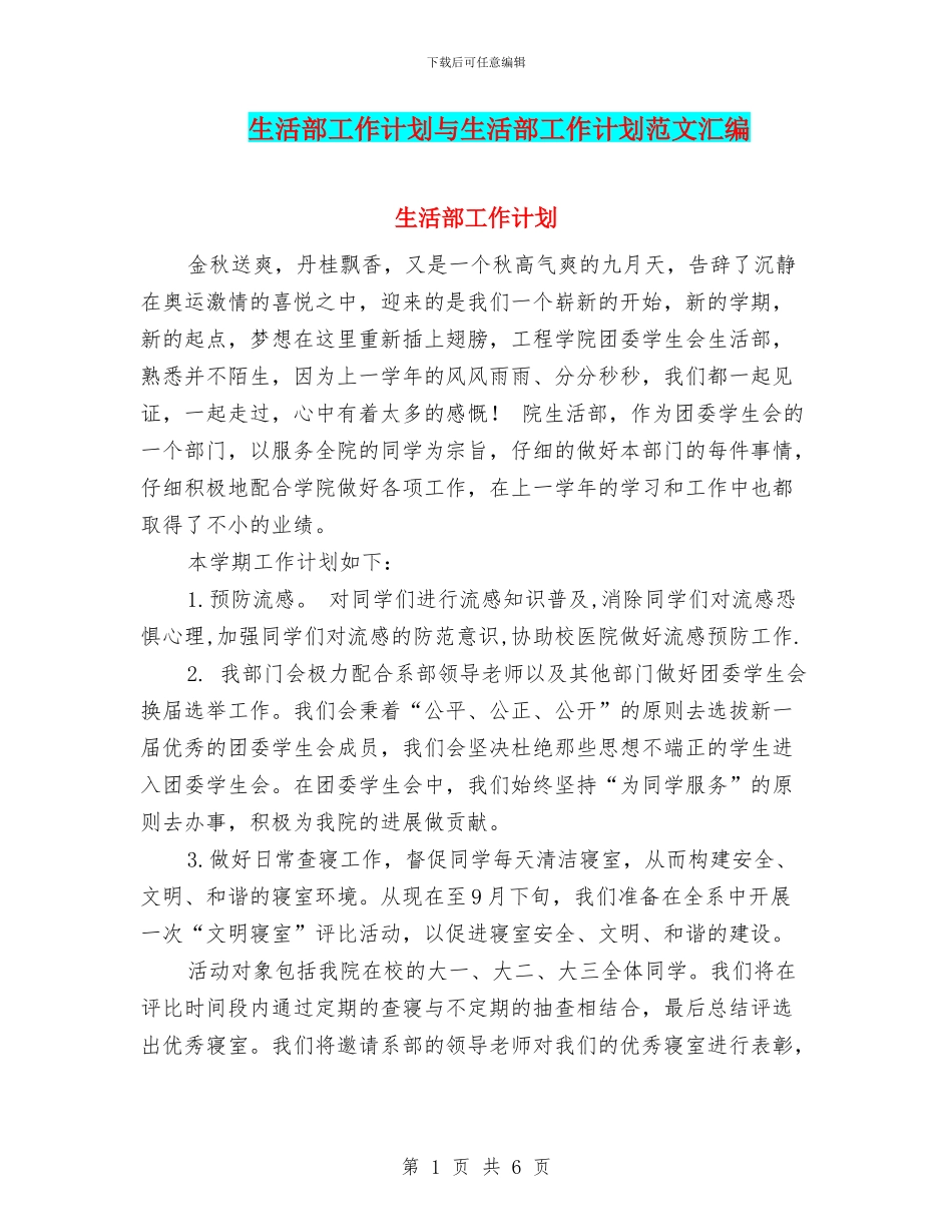 生活部工作计划与生活部工作计划范文汇编_第1页
