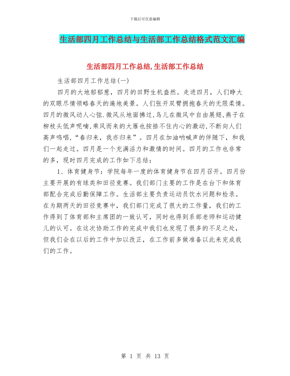 生活部四月工作总结与生活部工作总结格式范文汇编_第1页