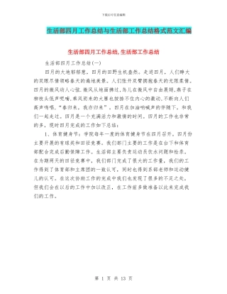 生活部四月工作总结与生活部工作总结格式范文汇编
