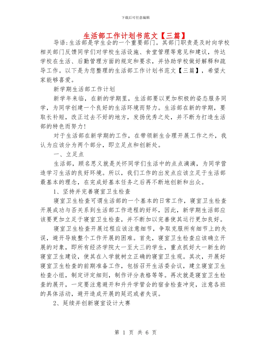 生活部工作计划书范文_第1页