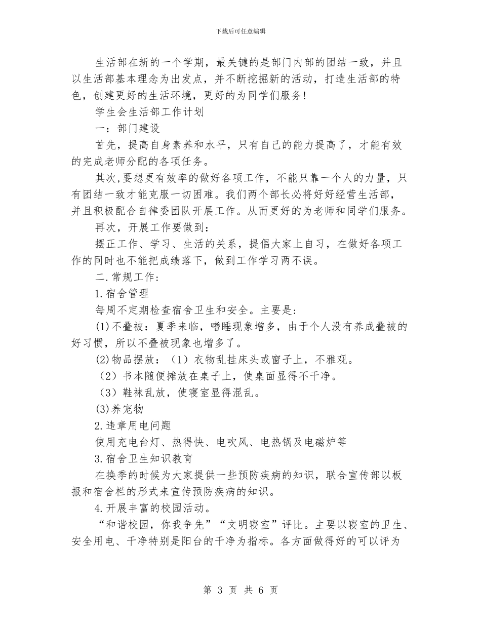 生活部工作计划书范文_第3页