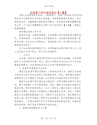 生活部工作计划书范文