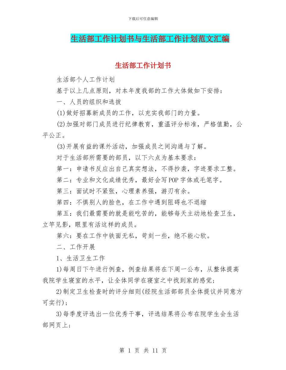 生活部工作计划书与生活部工作计划范文汇编_第1页