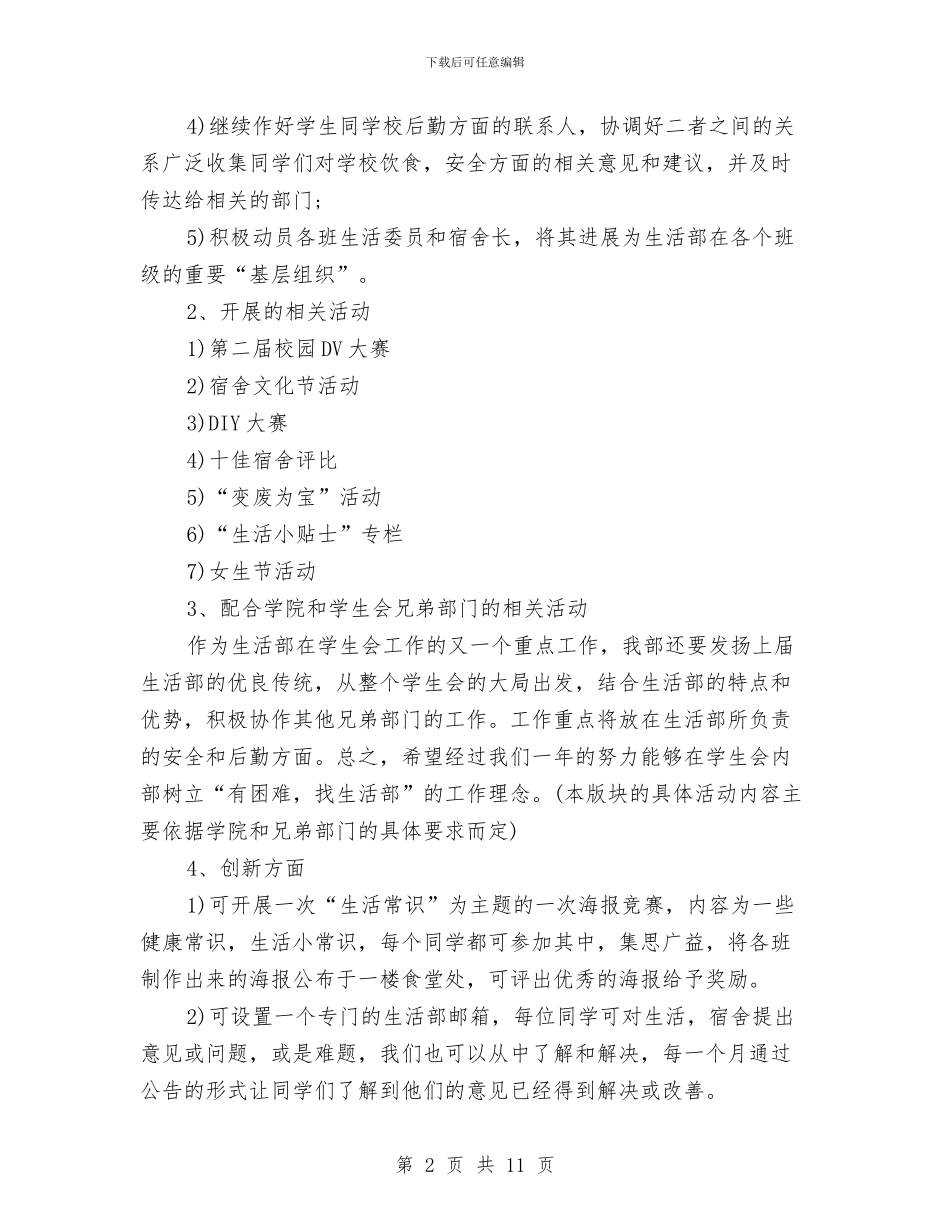 生活部工作计划书与生活部工作计划范文汇编_第2页