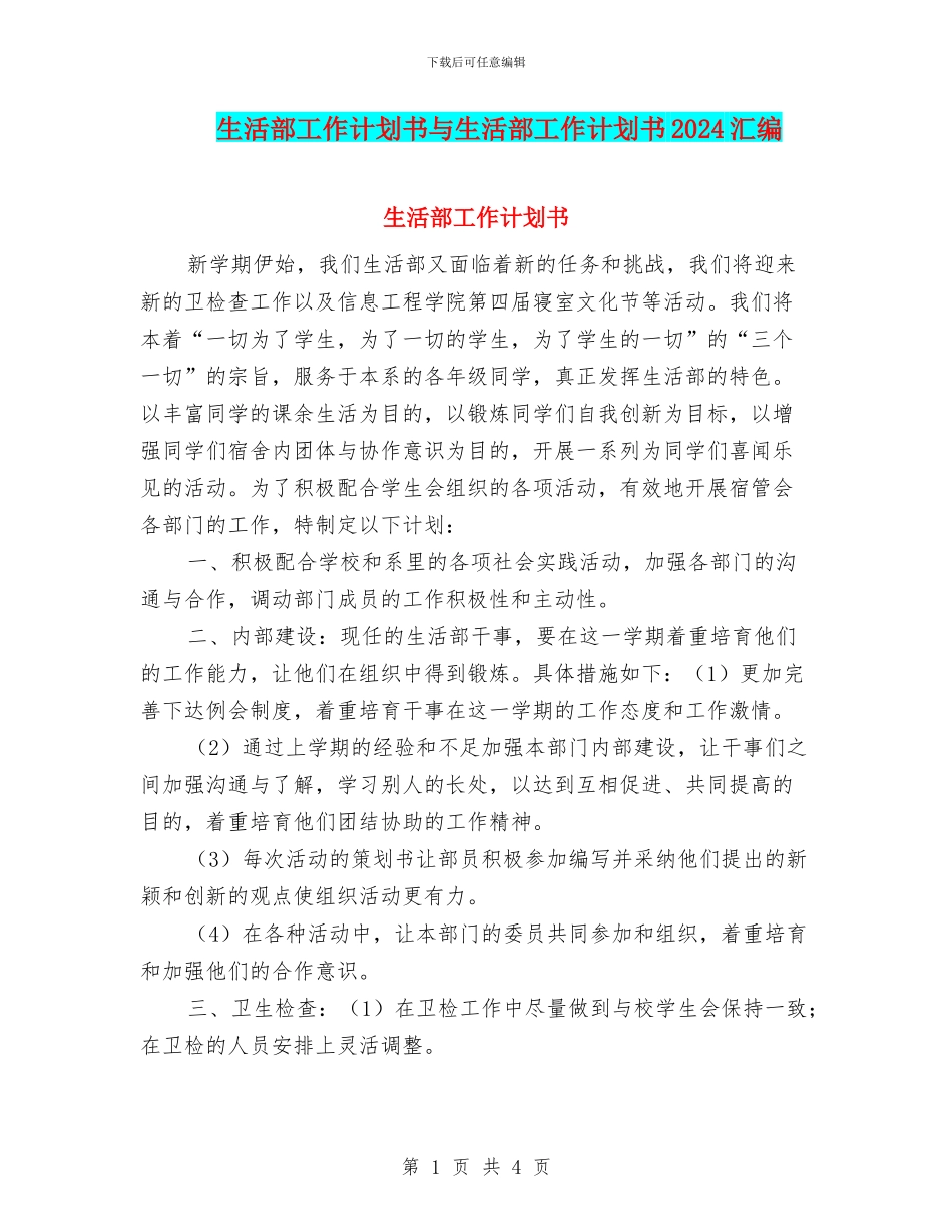 生活部工作计划书与生活部工作计划书2024汇编_第1页